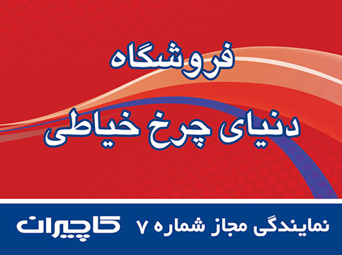 تعمیرات چرخ خیاطی , لوازم جانبی چرخ خیاطی