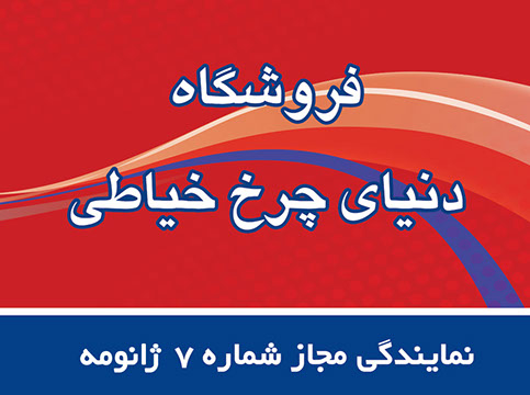 تعمیرات چرخ خیاطی , لوازم جانبی چرخ خیاطی