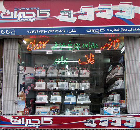 تعمیرات چرخ خیاطی , لوازم جانبی چرخ خیاطی